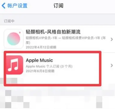 岳普湖apple维修店分享Apple Music怎么取消自动收费